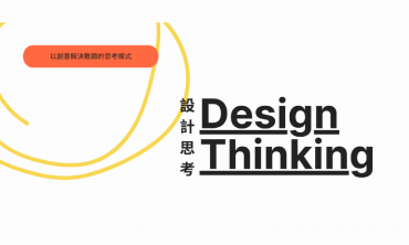 設計思考 – 可持續發展與社會共融