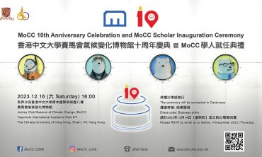 香港中文大学赛马会气候变化博物馆十周年庆典暨MoCC学人就任典礼