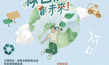 三菱電機綠續創科盃2025